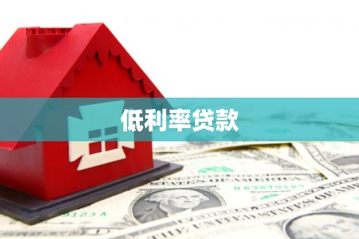 山南低利率贷款