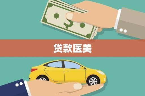 山南贷款医美