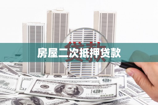 山南房屋二次抵押贷款