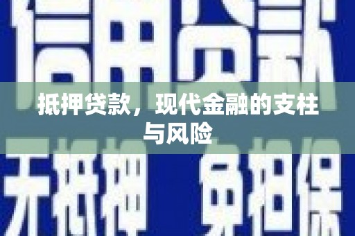 山南抵押贷款，现代金融的支柱与风险