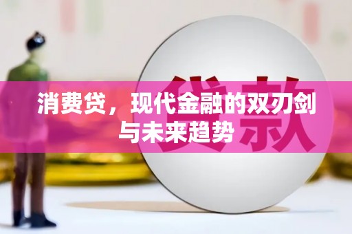 山南消费贷，现代金融的双刃剑与未来趋势