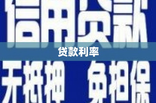 山南贷款利率