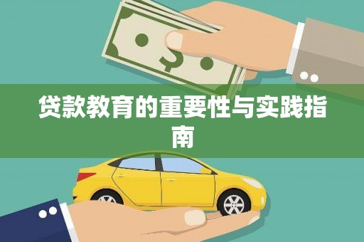 山南贷款教育的重要性与实践指南