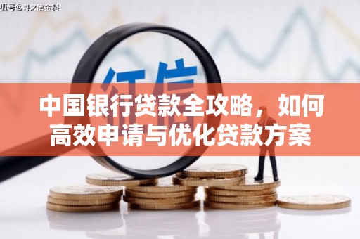 山南中国银行贷款全攻略，如何高效申请与优化贷款方案