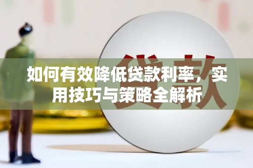 山南如何有效降低贷款利率，实用技巧与策略全解析