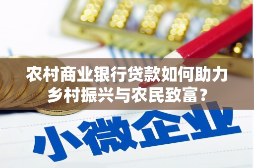 山南农村商业银行贷款如何助力乡村振兴与农民致富？