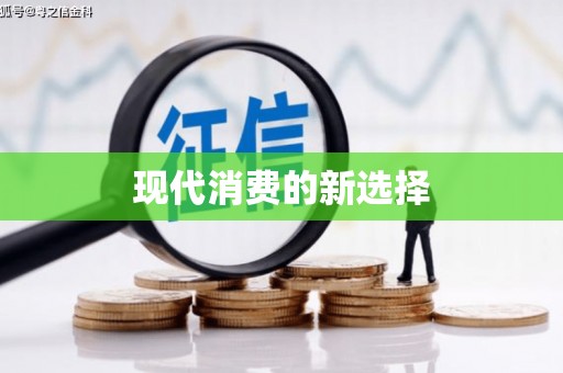山南现代消费的新选择