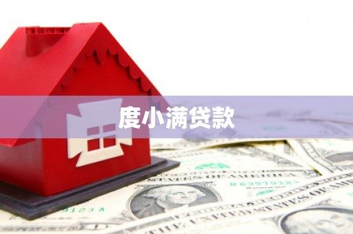 山南度小满贷款