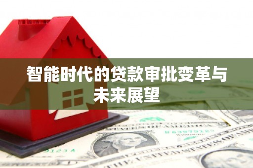 山南智能时代的贷款审批变革与未来展望