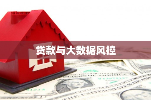 山南贷款与大数据风控