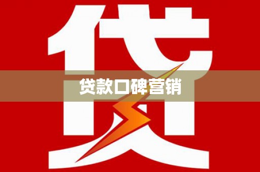 山南贷款口碑营销