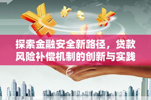山南探索金融安全新路径，贷款风险补偿机制的创新与实践