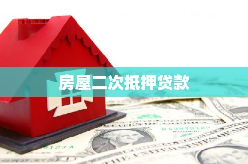 山南房屋二次抵押贷款