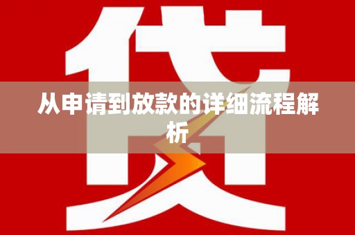 山南从申请到放款的详细流程解析