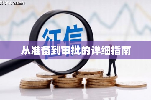 山南从准备到审批的详细指南