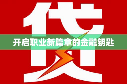 山南开启职业新篇章的金融钥匙