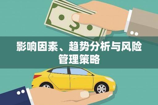 山南影响因素、趋势分析与风险管理策略