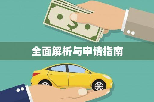 山南全面解析与申请指南