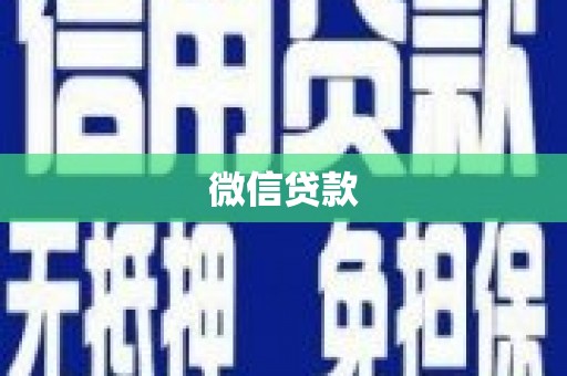 山南微信贷款