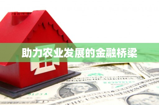 山南助力农业发展的金融桥梁