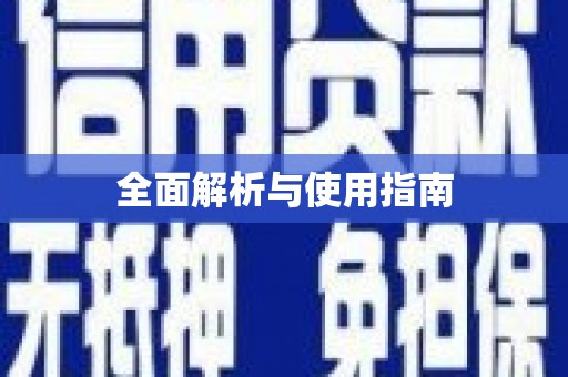 山南全面解析与使用指南
