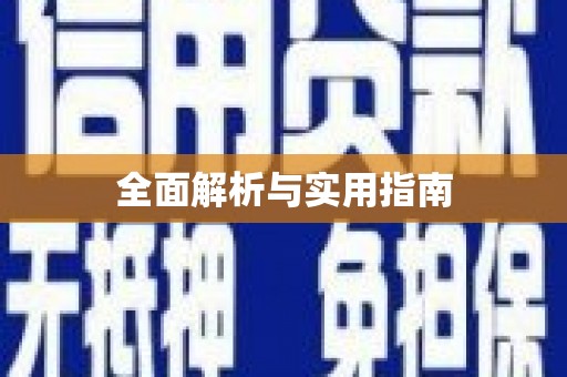 山南全面解析与实用指南