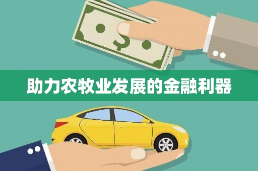 山南助力农牧业发展的金融利器