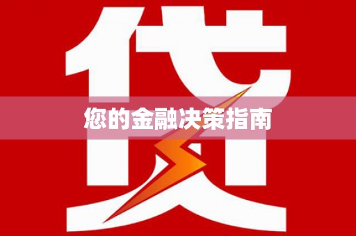山南您的金融决策指南