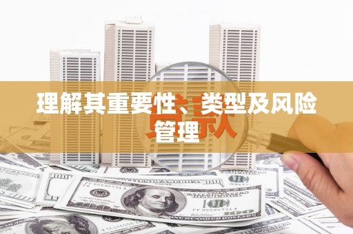 山南理解其重要性、类型及风险管理