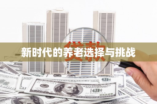 山南新时代的养老选择与挑战