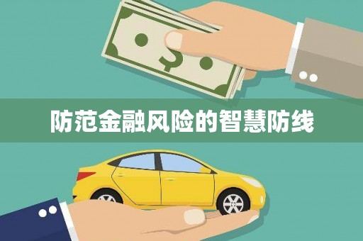 山南防范金融风险的智慧防线