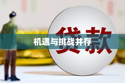 山南机遇与挑战并存