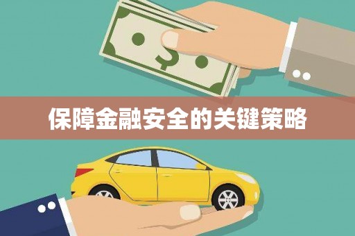 山南保障金融安全的关键策略