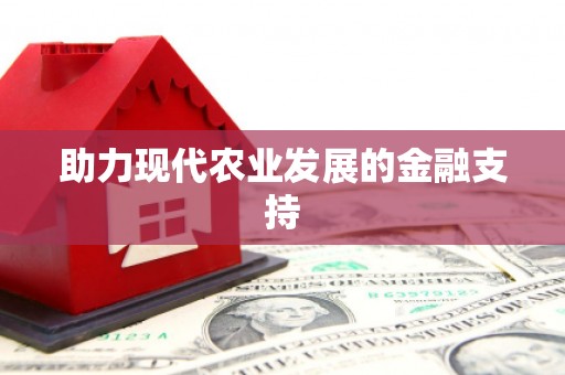 山南助力现代农业发展的金融支持