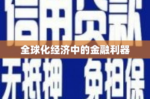 山南全球化经济中的金融利器