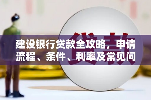 山南建设银行贷款全攻略，申请流程、条件、利率及常见问题解答