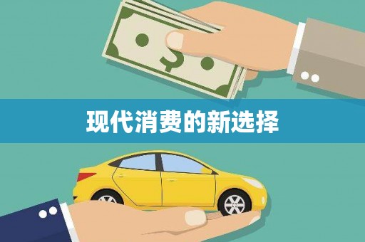 山南现代消费的新选择