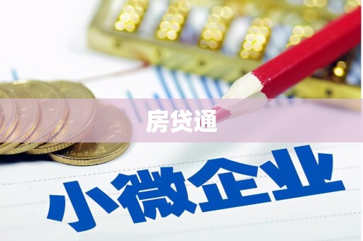 山南房贷通