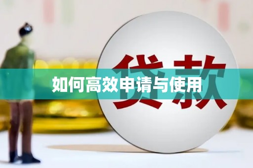 山南如何高效申请与使用