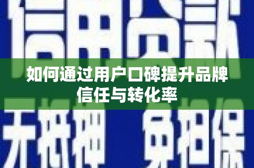 山南如何通过用户口碑提升品牌信任与转化率