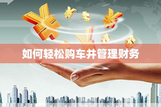 山南如何轻松购车并管理财务