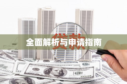 山南全面解析与申请指南