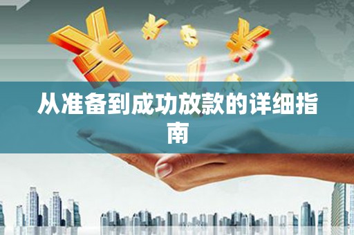山南从准备到成功放款的详细指南