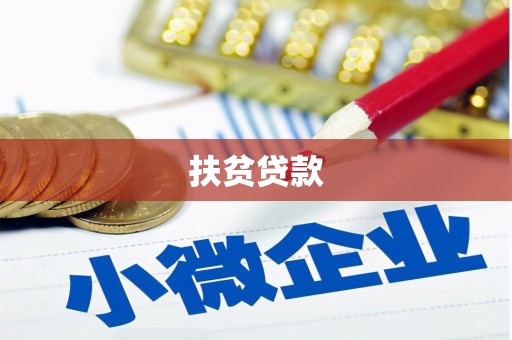 山南扶贫贷款