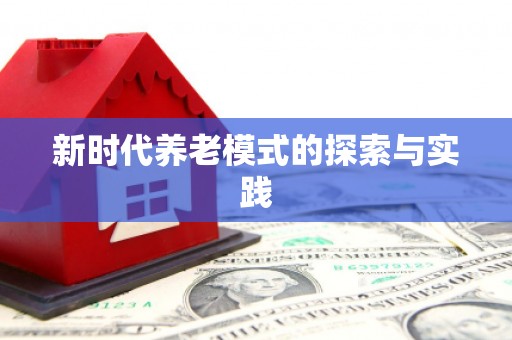 山南新时代养老模式的探索与实践