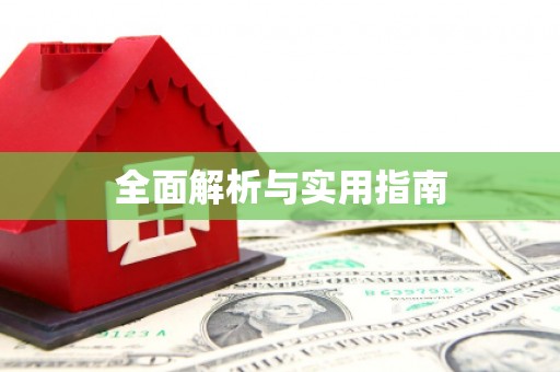 山南全面解析与实用指南