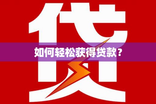 山南如何轻松获得贷款？