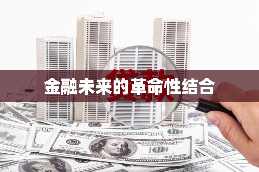 山南金融未来的革命性结合