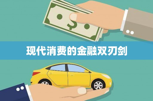 山南现代消费的金融双刃剑