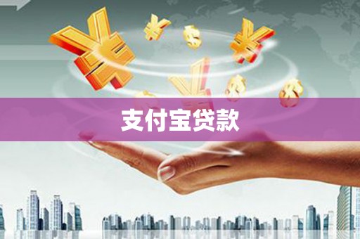 山南支付宝贷款